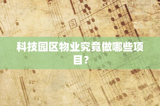 科技园区物业究竟做哪些项目？