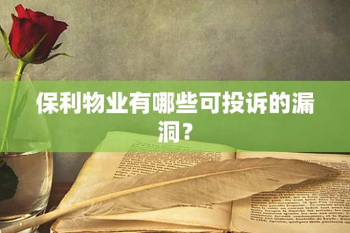 保利物业有哪些可投诉的漏洞？
