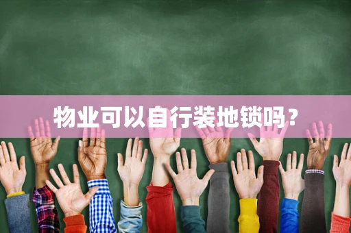 物业可以自行装地锁吗？