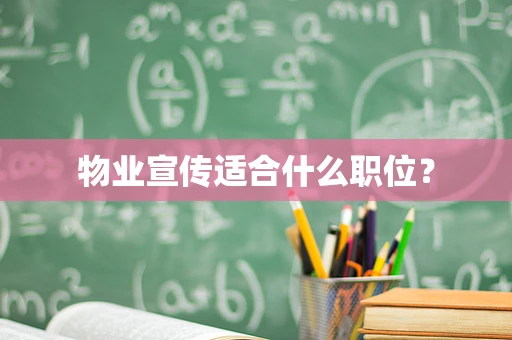 物业宣传适合什么职位？