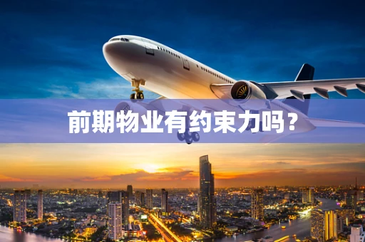 前期物业有约束力吗？