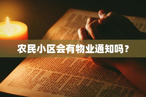 农民小区会有物业通知吗？