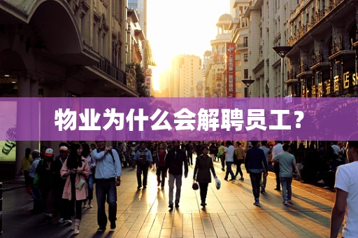 物业为什么会解聘员工？