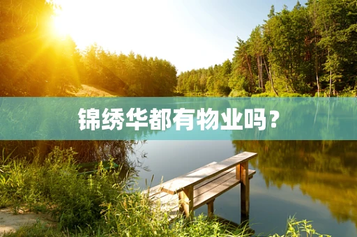 锦绣华都有物业吗？