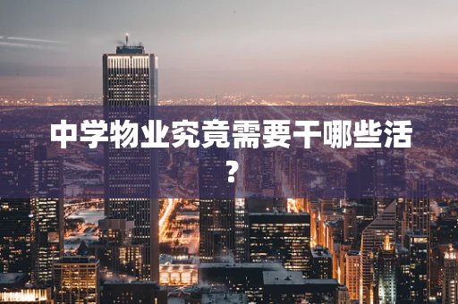 中学物业究竟需要干哪些活？
