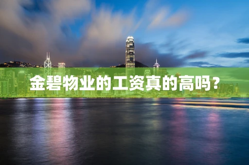 金碧物业的工资真的高吗？