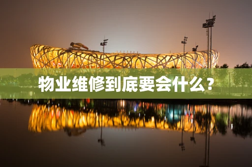 物业维修到底要会什么？