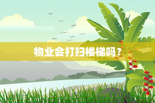 物业会打扫楼梯吗？