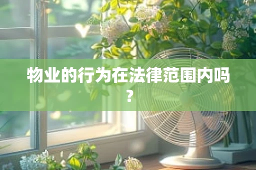 物业的行为在法律范围内吗？
