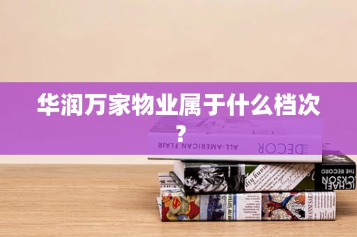 华润万家物业属于什么档次？