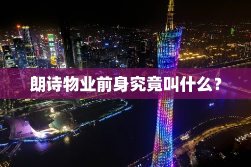 朗诗物业前身究竟叫什么？