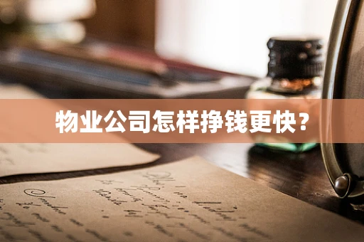 物业公司怎样挣钱更快？