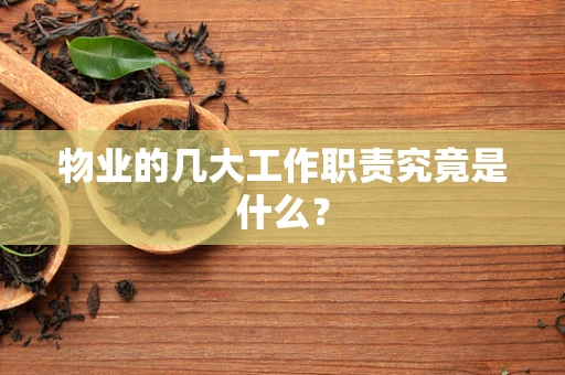 物业的几大工作职责究竟是什么？