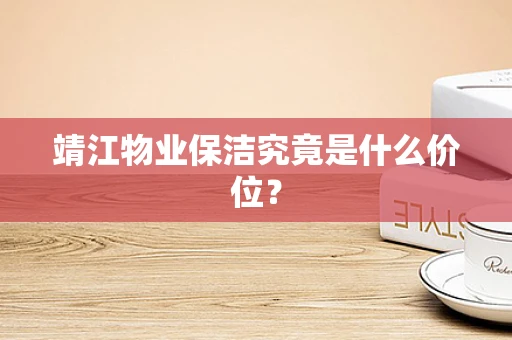靖江物业保洁究竟是什么价位？