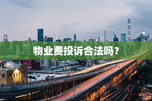 物业费投诉合法吗？