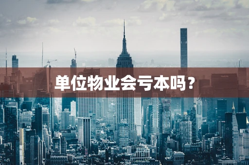 单位物业会亏本吗？