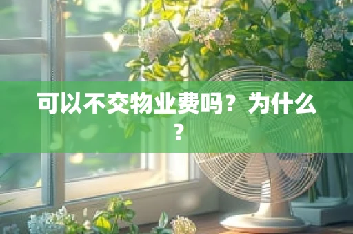 可以不交物业费吗？为什么？
