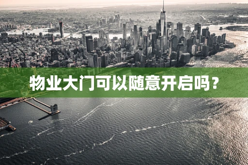 物业大门可以随意开启吗？