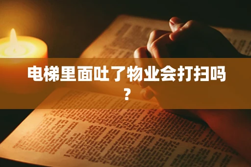 电梯里面吐了物业会打扫吗？