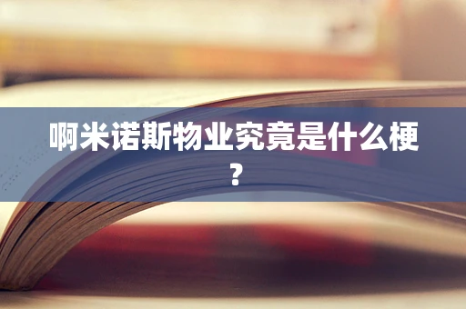 啊米诺斯物业究竟是什么梗？