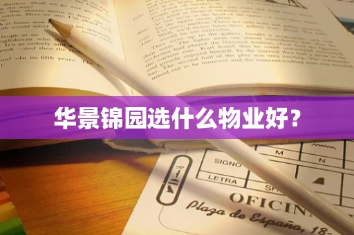 华景锦园选什么物业好？