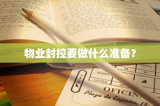 物业封控要做什么准备？