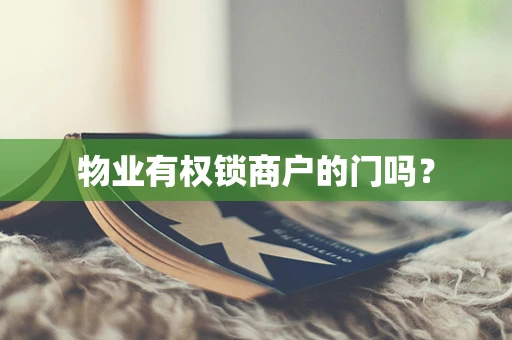 物业有权锁商户的门吗？