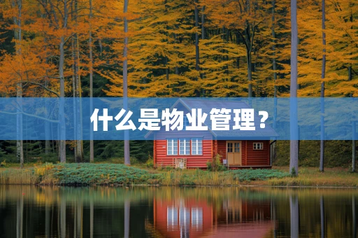 什么是物业管理？