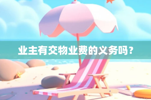 业主有交物业费的义务吗？