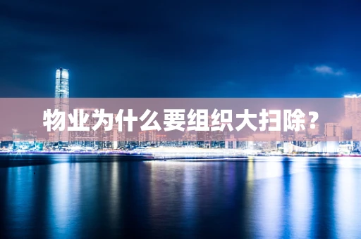 物业为什么要组织大扫除？