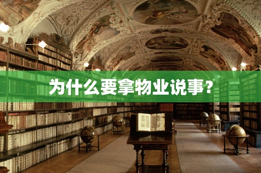 为什么要拿物业说事？