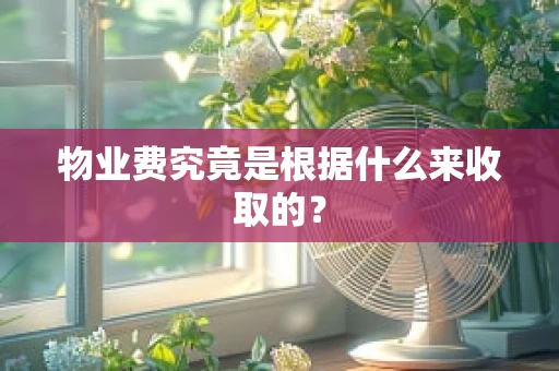 物业费究竟是根据什么来收取的？