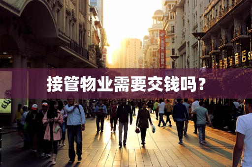 接管物业需要交钱吗？