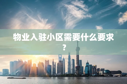 物业入驻小区需要什么要求？
