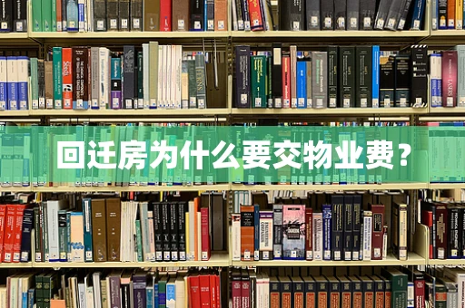 回迁房为什么要交物业费？