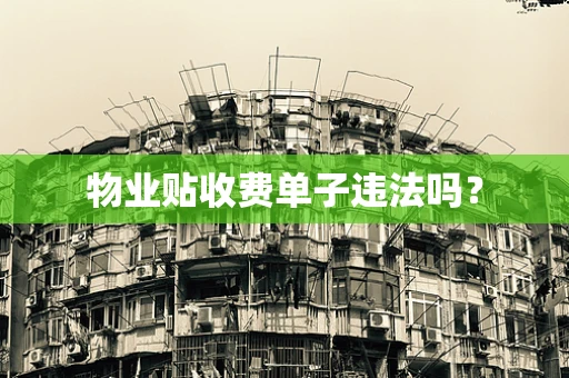 物业贴收费单子违法吗？