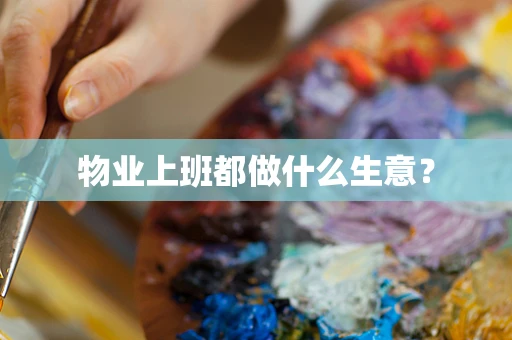 物业上班都做什么生意？