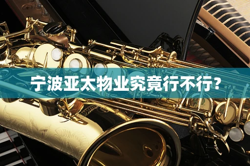 宁波亚太物业究竟行不行？