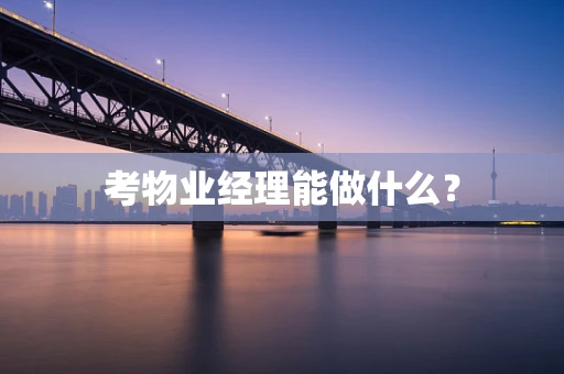 考物业经理能做什么？