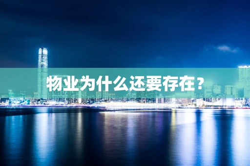 物业为什么还要存在？