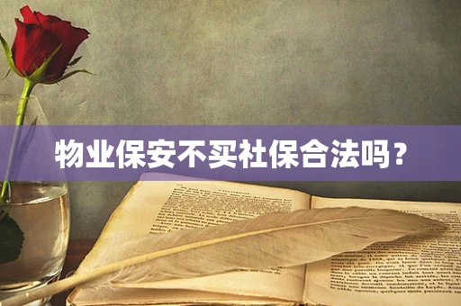 物业保安不买社保合法吗？