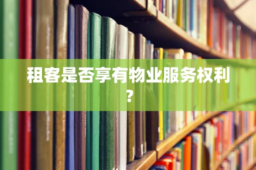 租客是否享有物业服务权利？