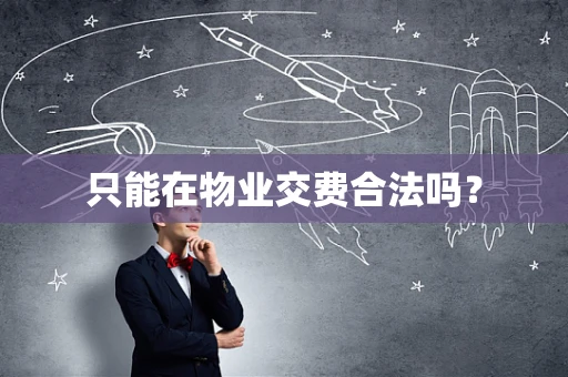 只能在物业交费合法吗？