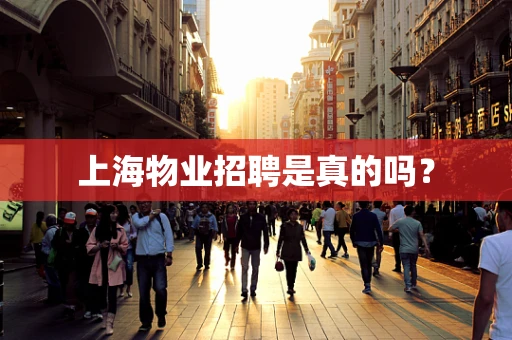 上海物业招聘是真的吗？