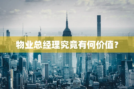 物业总经理究竟有何价值？