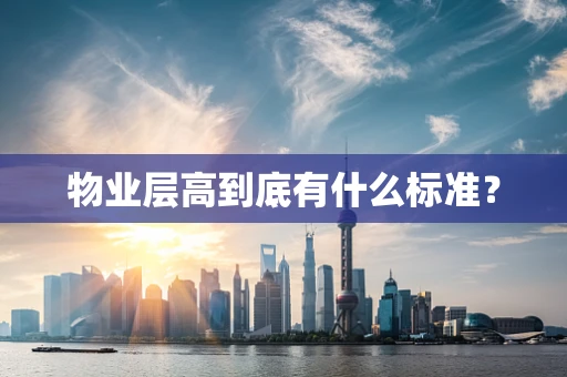 物业层高到底有什么标准？