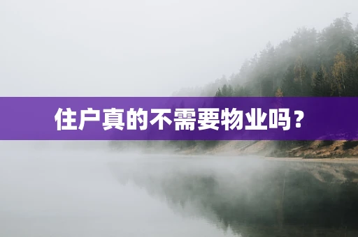 住户真的不需要物业吗？