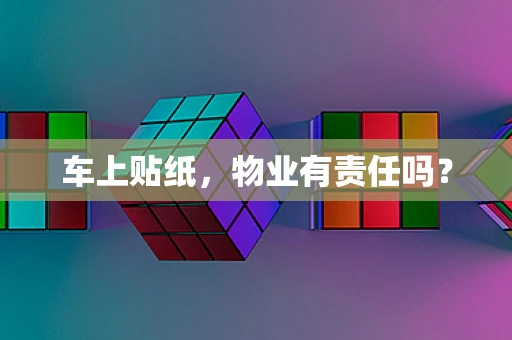 车上贴纸，物业有责任吗？
