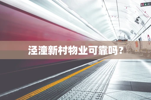 泾潼新村物业可靠吗？