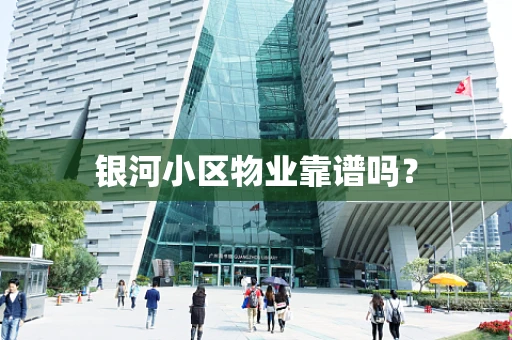 银河小区物业靠谱吗？